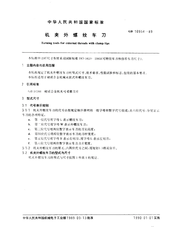 GB 10954-1989 机夹外螺纹车刀