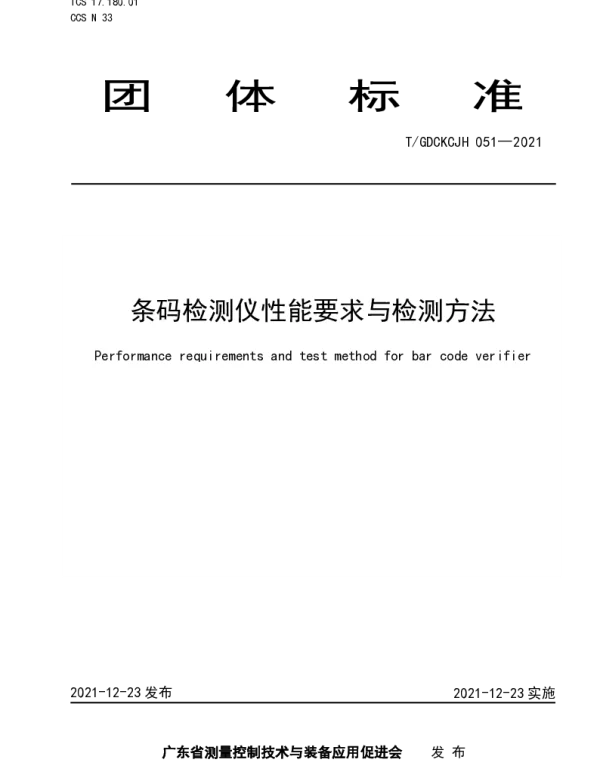 TGDCKCJH 051-2021 条码检测仪性能要求与检测方法