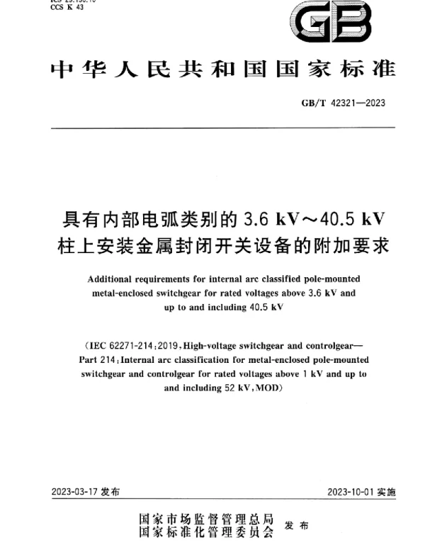 GBT42321-2023具有内部电弧类别的3.6kV～40.5kV柱上安装金属封闭开关设备的附加要求