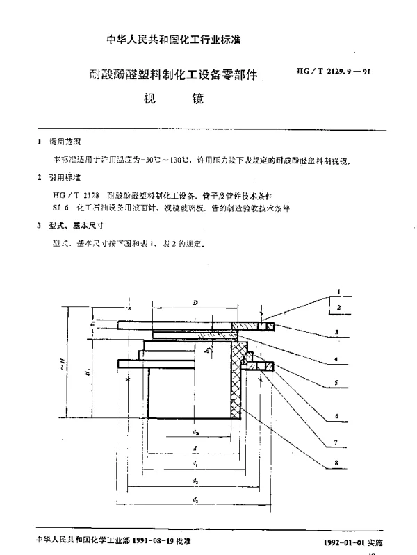 HGT 2129.9-1991 耐酸酚醛塑料制化工设备零部件  视镜