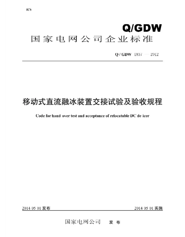 Q_GDW 1837-2012 移动式直流融冰装置交接及验收试验规程