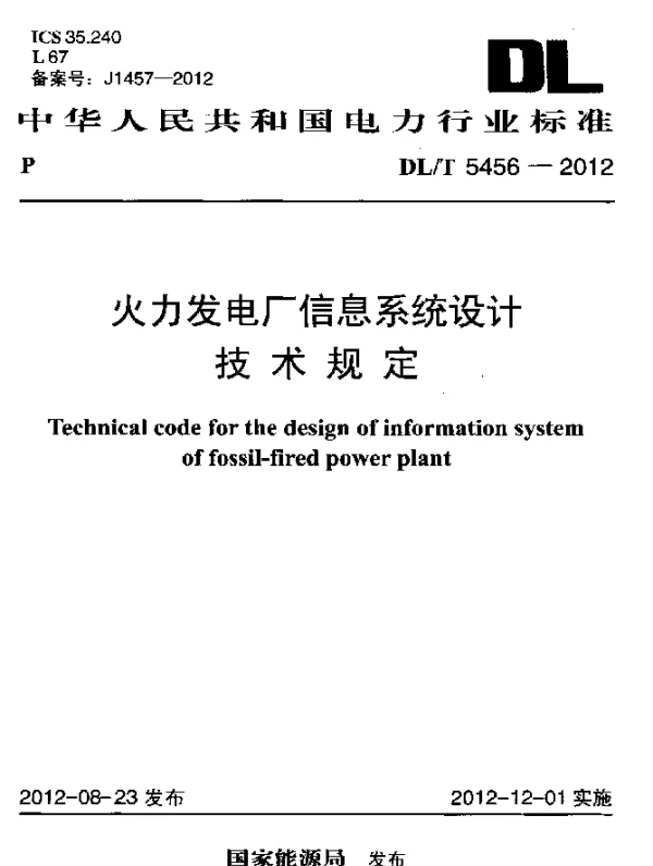 DLT 5456-2012 火力发电厂信息系统设计技术规定