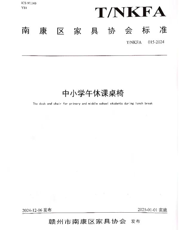 TNKFA 015-2024 中小学午休课桌椅