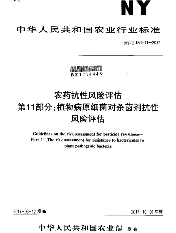 NYT 1859.11-2017 农药抗性风险评估 第11部分：植物病原细菌对杀菌剂抗性 风险评估