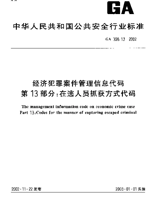 GA 398.13-2002 经济犯罪案件信息管理代码 第13部分：逃犯抓获方式代码