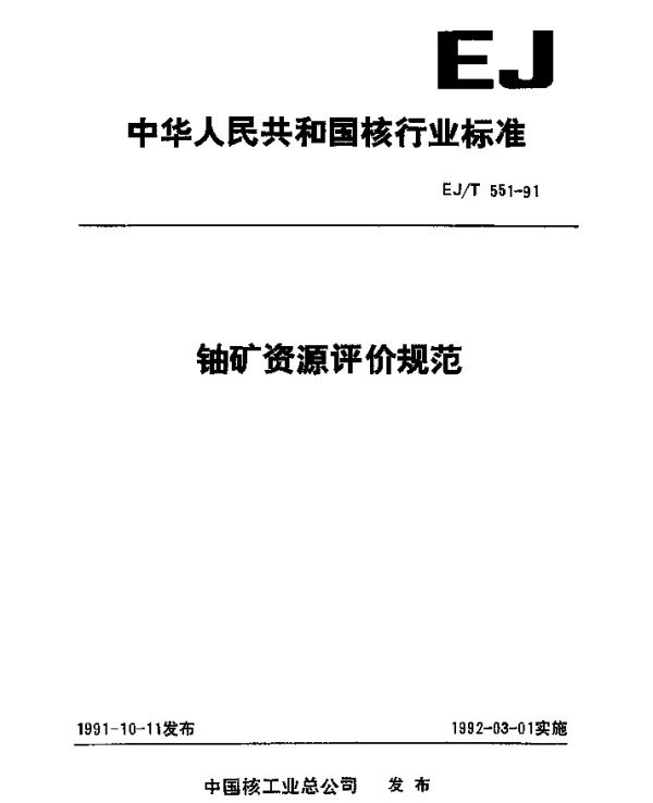 EJT 551-1991 铀矿资源评价规范