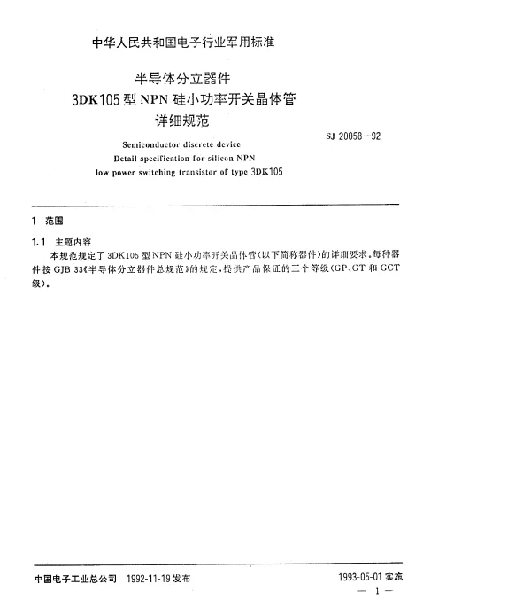 SJ 20058-1992 半导体分立器件3DK105型NPN硅小功率开关晶体管详细规范