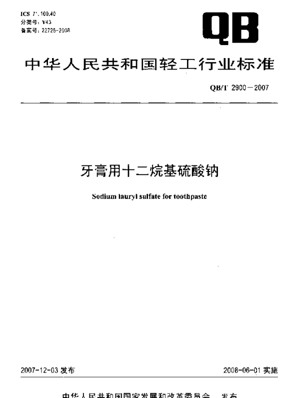 QBT 2900-2007 牙膏用十二烷基硫酸钠