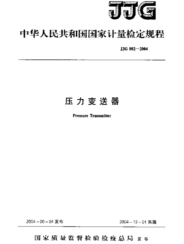 JJG 882-2004 压力变送器