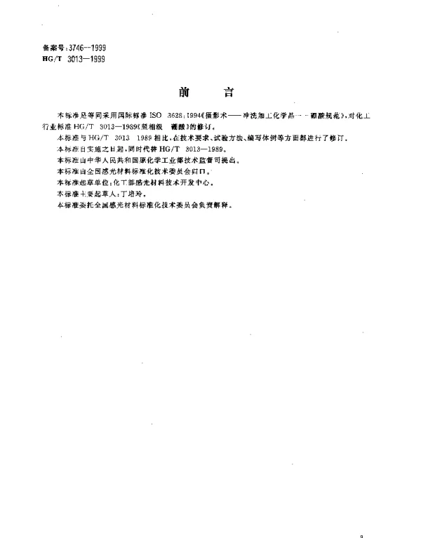 HGT 3013-1999 摄影术.冲洗加工化学品.颗粒状硼酸规范