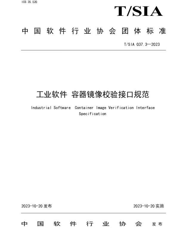 TSIA 037.3-2023 工业软件 容器镜像校验接口规范