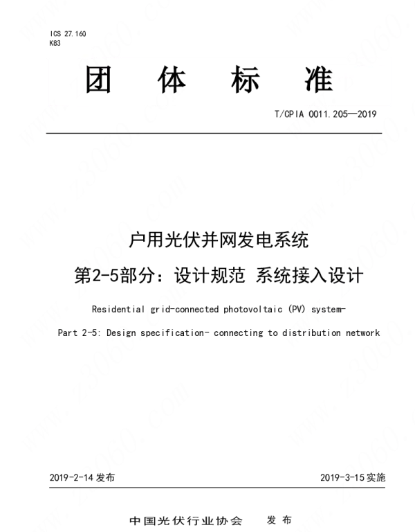 TCPIA0011.205-2019户用光伏并网发电系统 第2-5部分：设计规范 系统接入设计