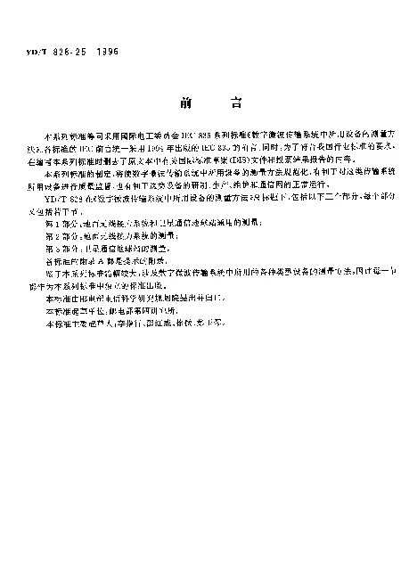 YDT 828.25-1996 数字微波传输系统中所用设备的测量方法.第2部分：地面无线接力系统的测量.第5节：数字信号处理分系统