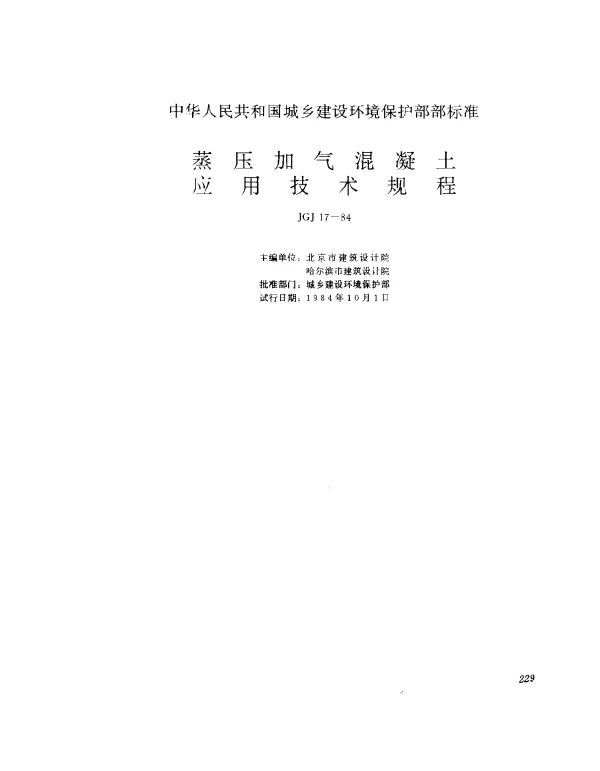JGJ 17-1984 蒸压加气混凝土应用技术规程