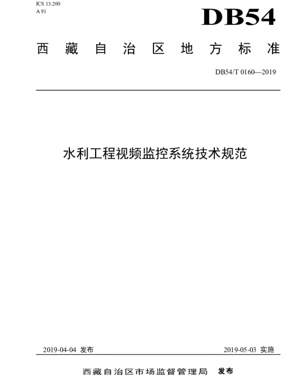 DB54T 0160-2019 水利工程视频监控系统技术规范