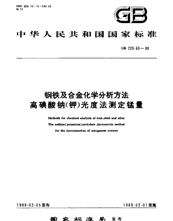 GBT 223.63-1988 钢铁及合金化学分析方法 高碘酸钠(钾)光度法测定锰量