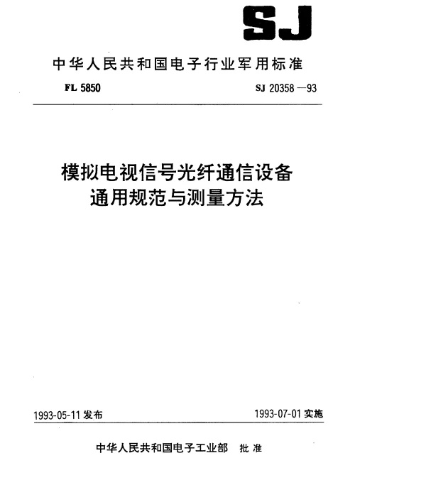SJ 20358-1993 模拟电视信号光纤通信设备通用规范