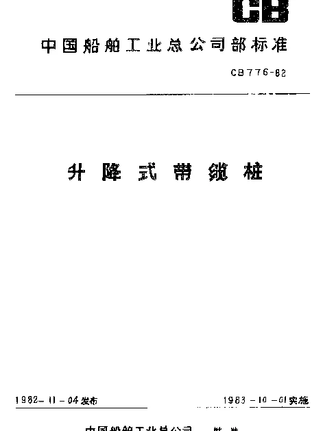 CB 776-1982 升降式带缆桩