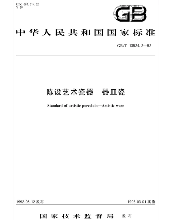 GBT 13524.2-1992 陈设艺术瓷器 器皿瓷