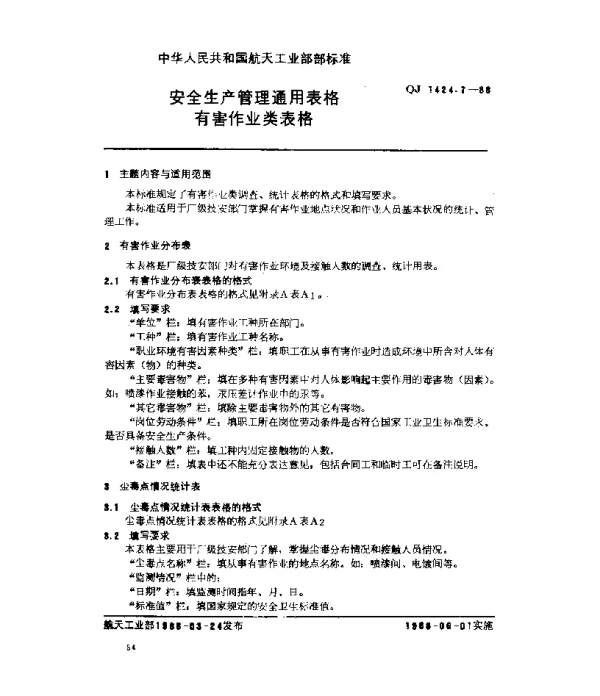 QJ 1424.7-1988 安全生产管理通用表格 有害作业类表格