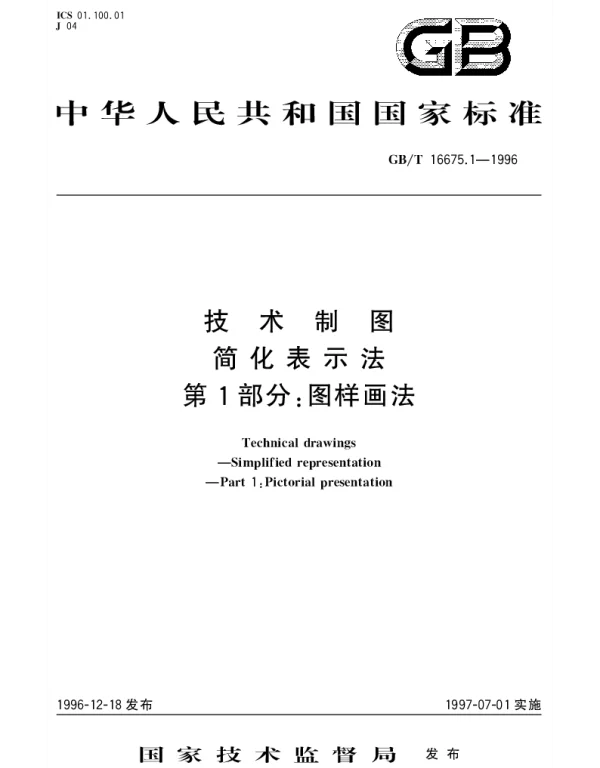 GBT 16675.1-1996 技术制图 简化表示法 第1部分;图样画法