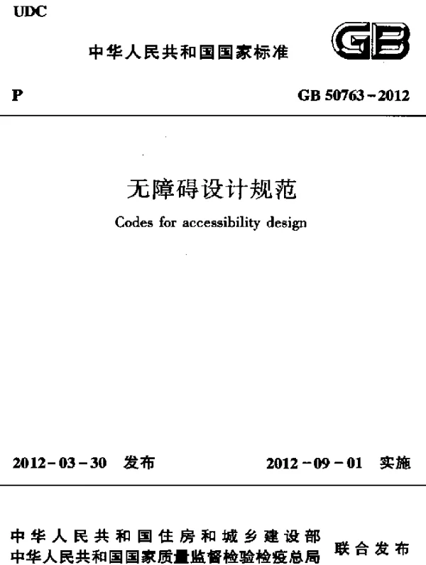 GB 50763-2012 无障碍设计规范