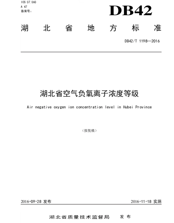 DB42T 1198-2016 湖北省空气负氧离子浓度等级