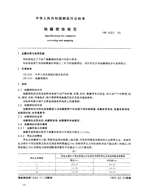 CH 5002-1994 地籍测绘规范