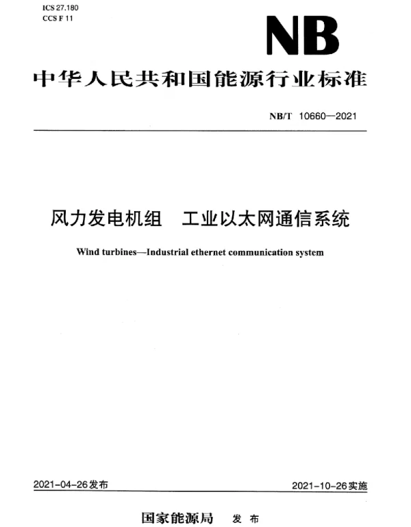 NBT10660-2021风力发电机组工业以太网通信系统