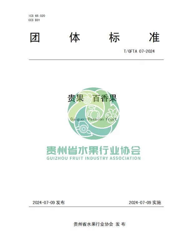 TGFTA 07-2024 贵果  百香果