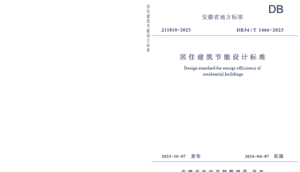 DB34T 1466-2023 居住建筑节能设计标准