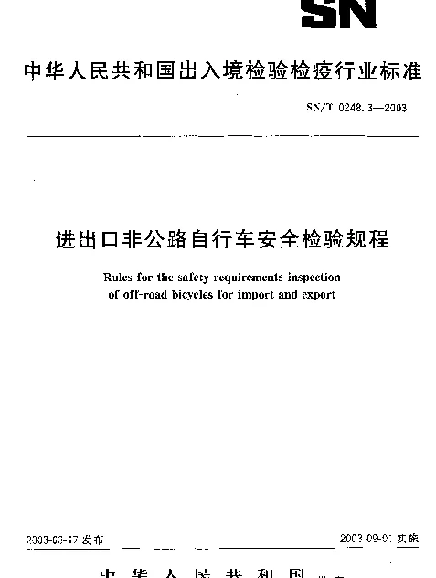 SNT 0248.3-2003 进出口非公路自行车安全检验规程