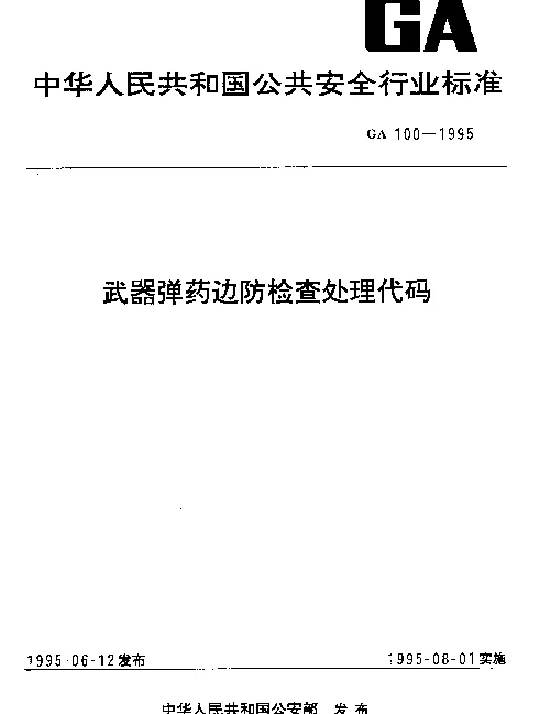 GA 100-1995 武器弹药边防检查处理代码