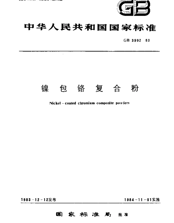 GBT 3992-1983 镍包铬复合粉