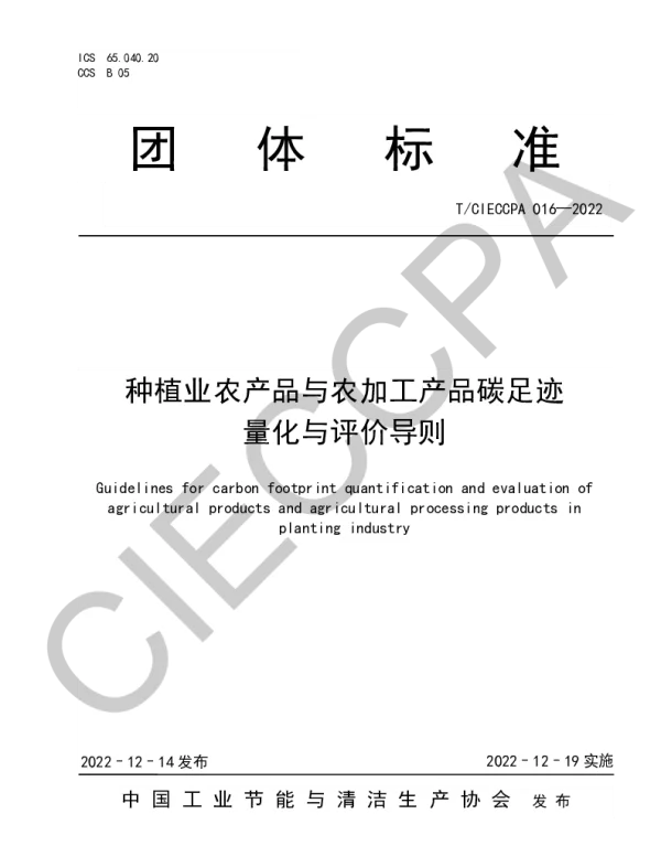 TCIECCPA 016-2022 种植业农产品与农加工产品碳足迹量化与评价导则