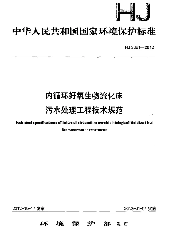 HJ 2021-2012 内循环好氧生物流化床污水处理工程技术规范