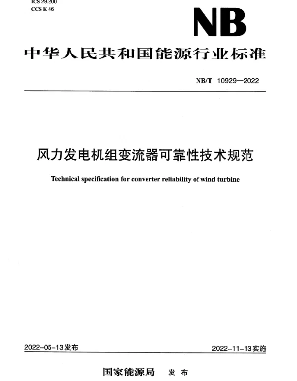NBT_10929-2022_风力发电机组_变流器_可靠性技术规范