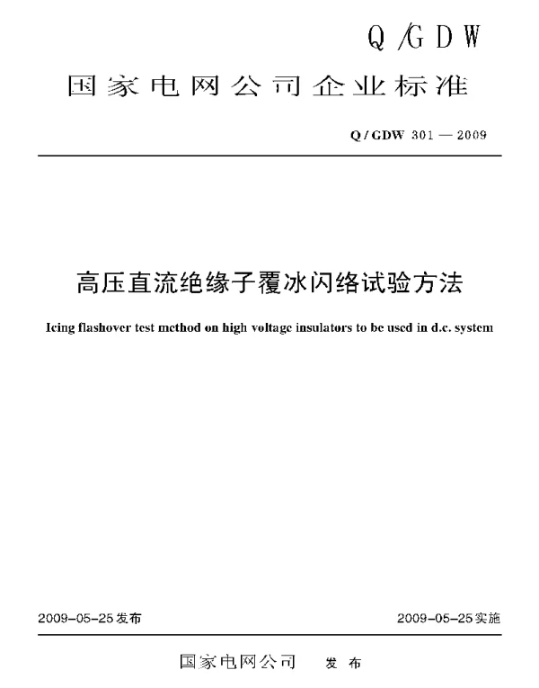 Q_GDW 301-2009 高压直流绝缘子覆冰闪络试验方法及编制说明
