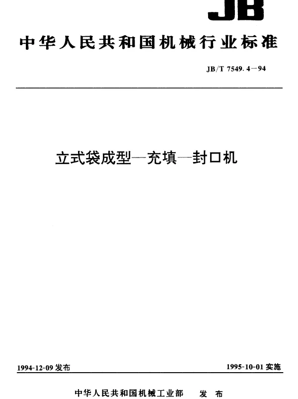 JBT 7549.4-1994 立式袋成型-充填-封口机
