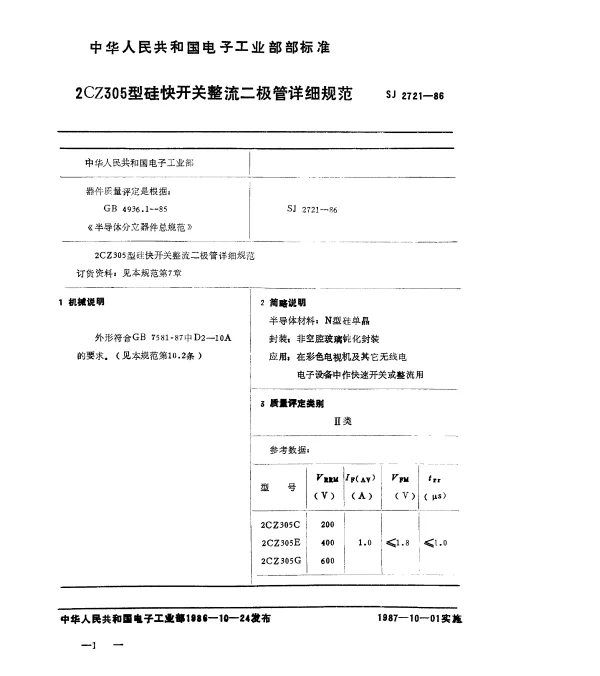 SJ 2721-1986 2CZ305型硅块开关整流二极管详细规范