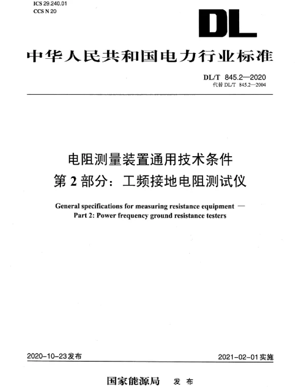 DLT 845.2-2020 电阻测量装置通用技术条件第2部分：工频接地电阻测试仪