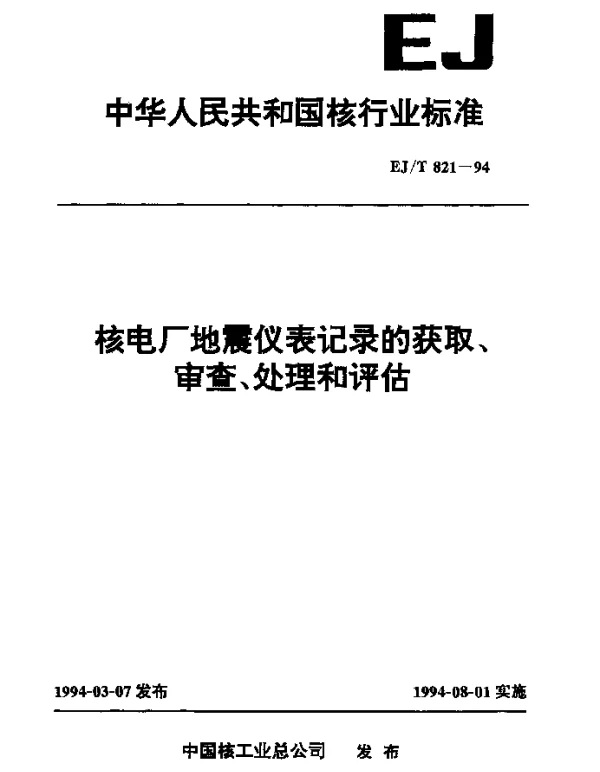 EJT 821-1994 核电厂地震仪表记录的获取、审查、处理和评估