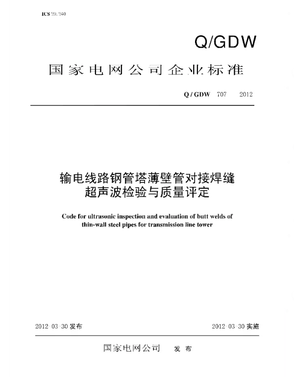Q_GDW 707-2012 输电线路钢管塔薄壁管对接焊缝超声波检验与质量评定