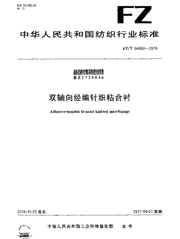 FZT 64060-2016 双轴向经编针织粘合衬