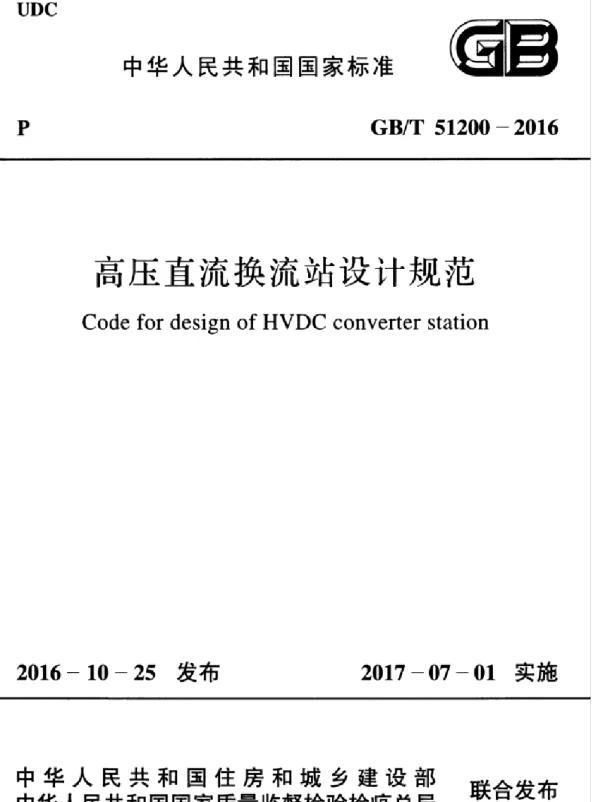 GBT51200-2016高压直流换流站设计规范