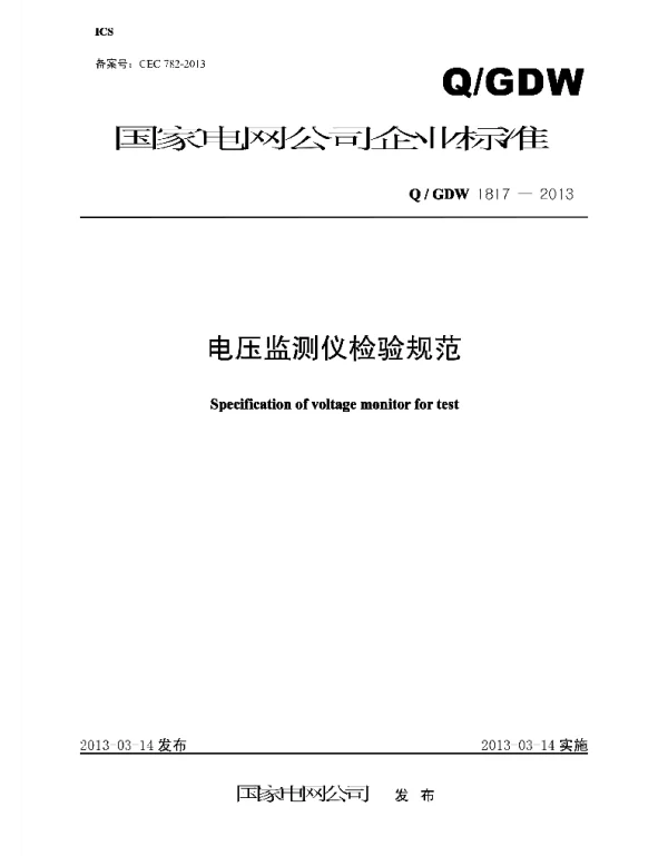 Q_GDW 1817-2013 电压检测仪检验规范