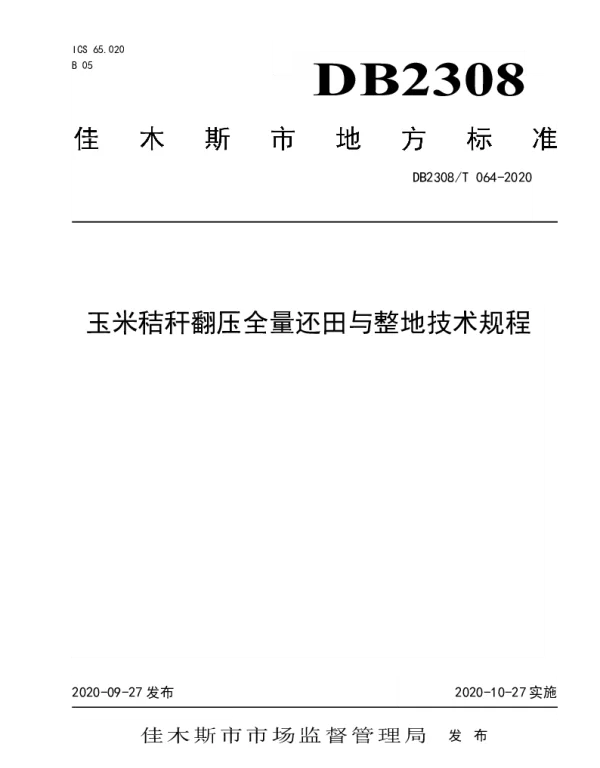 DB2308T064-2020 玉米秸秆还田及后续田间作业技术规程