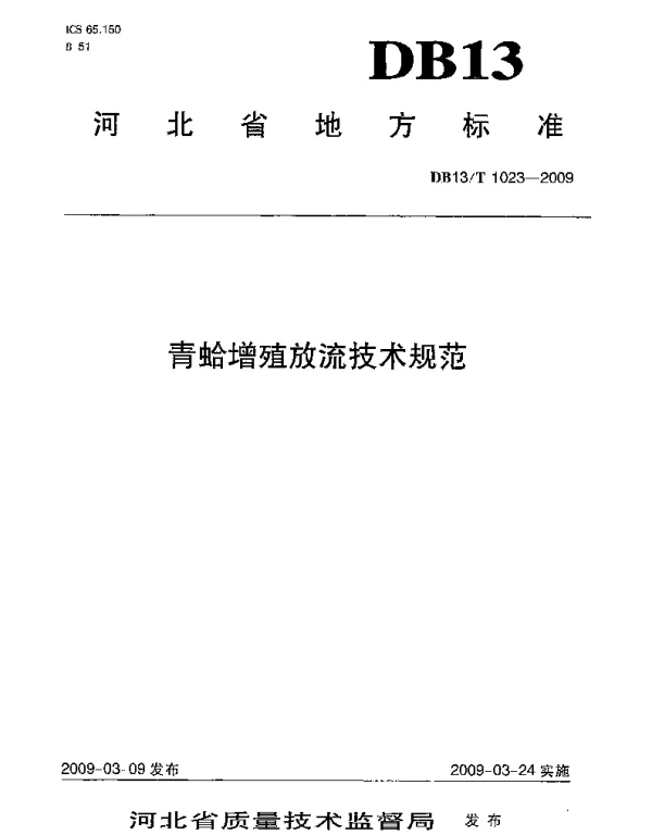 DB13T 1023-2009 青蛤增殖流放技术规范