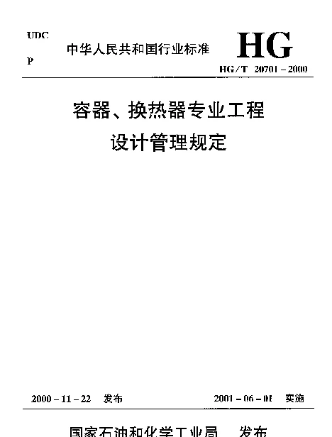 HGT 20701.10-2000 容器、换热器和特殊设备专业设备通用技术规定编制说明