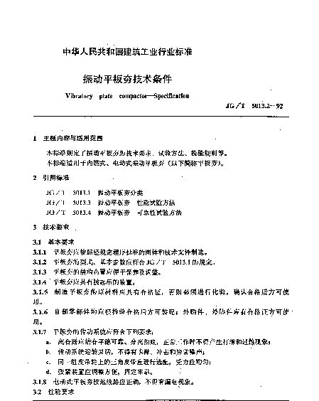 JGT 5013.2-1992 振动平板夯技术条件